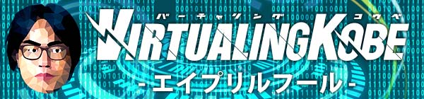 VR委員長爆誕！仮想空間フェス・VR神戸開催決定!!