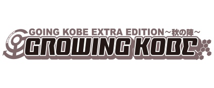 GROWINGKOBE オフィシャルサイト