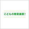 こどもの軽音楽部!